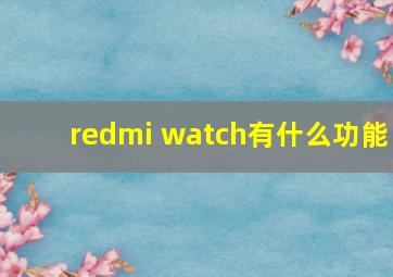 redmi watch有什么功能